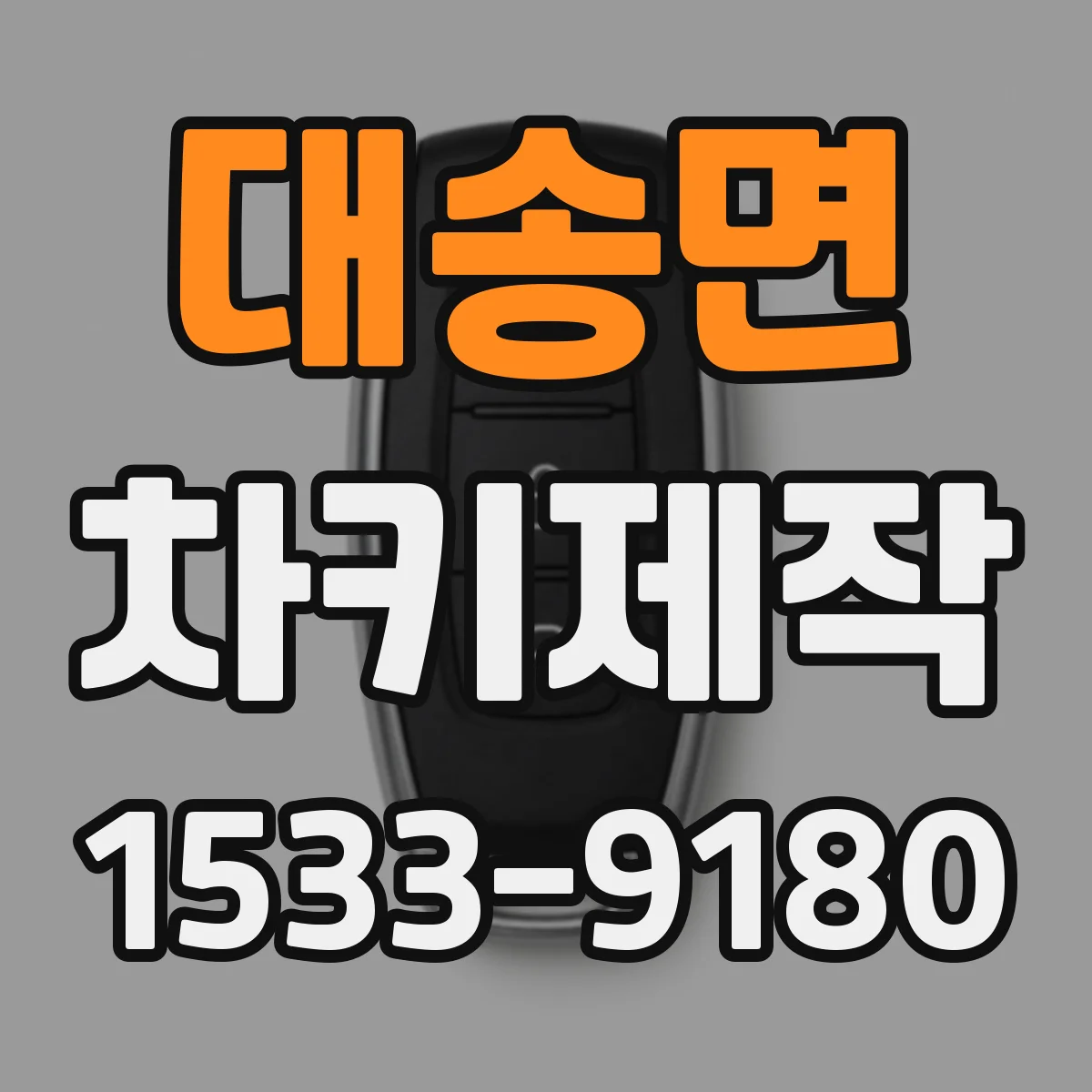 대송면 차키제작
