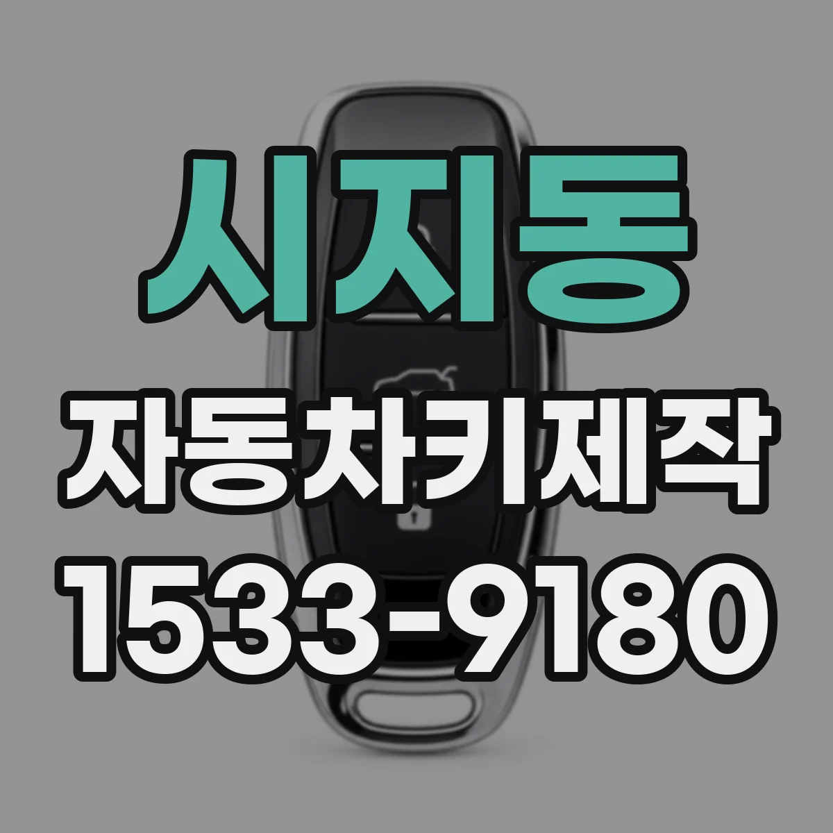 시지동 자동차키제작