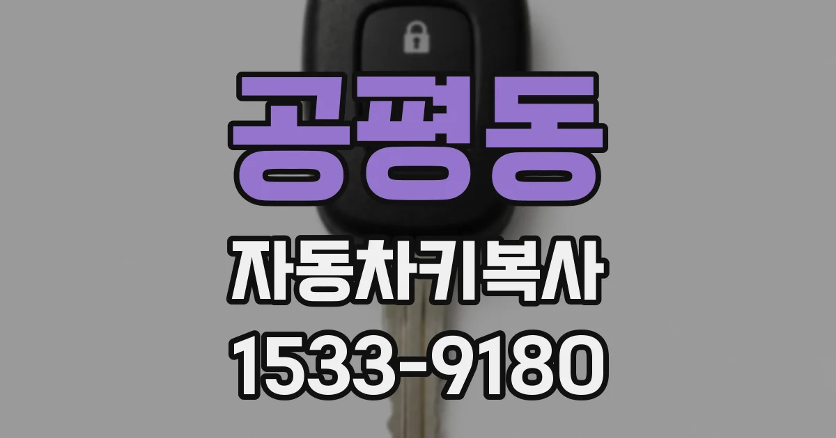 공평동 자동차키복사
