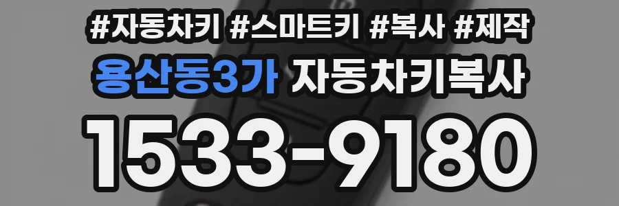 용산동3가 자동차키복사