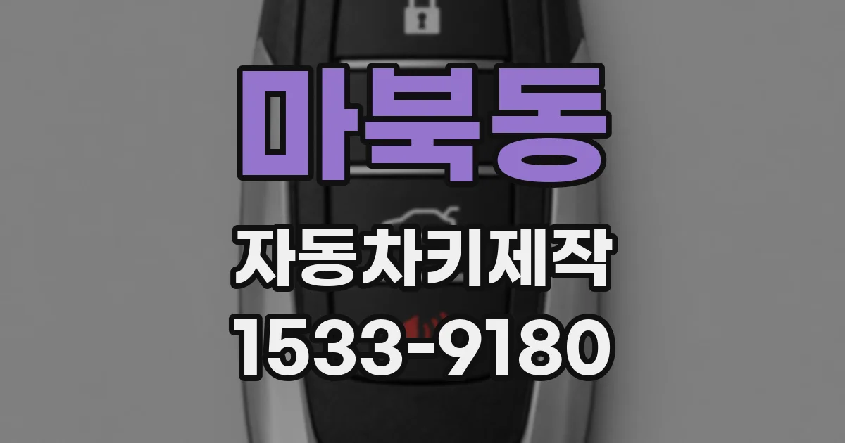 마북동 자동차키제작