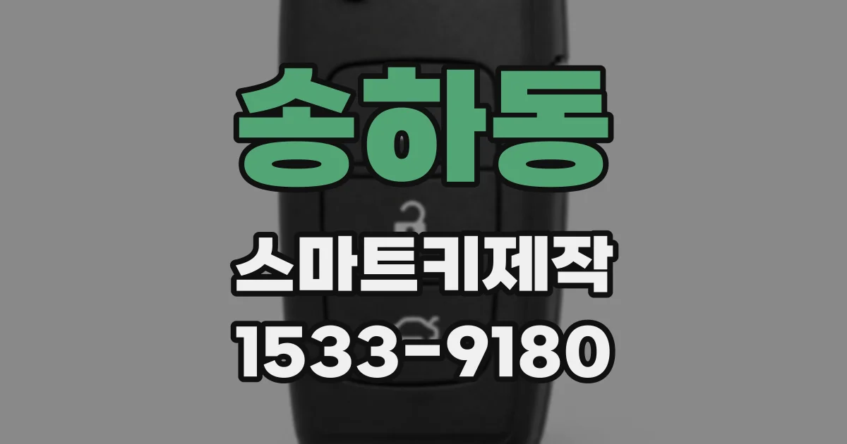 송하동 스마트키제작