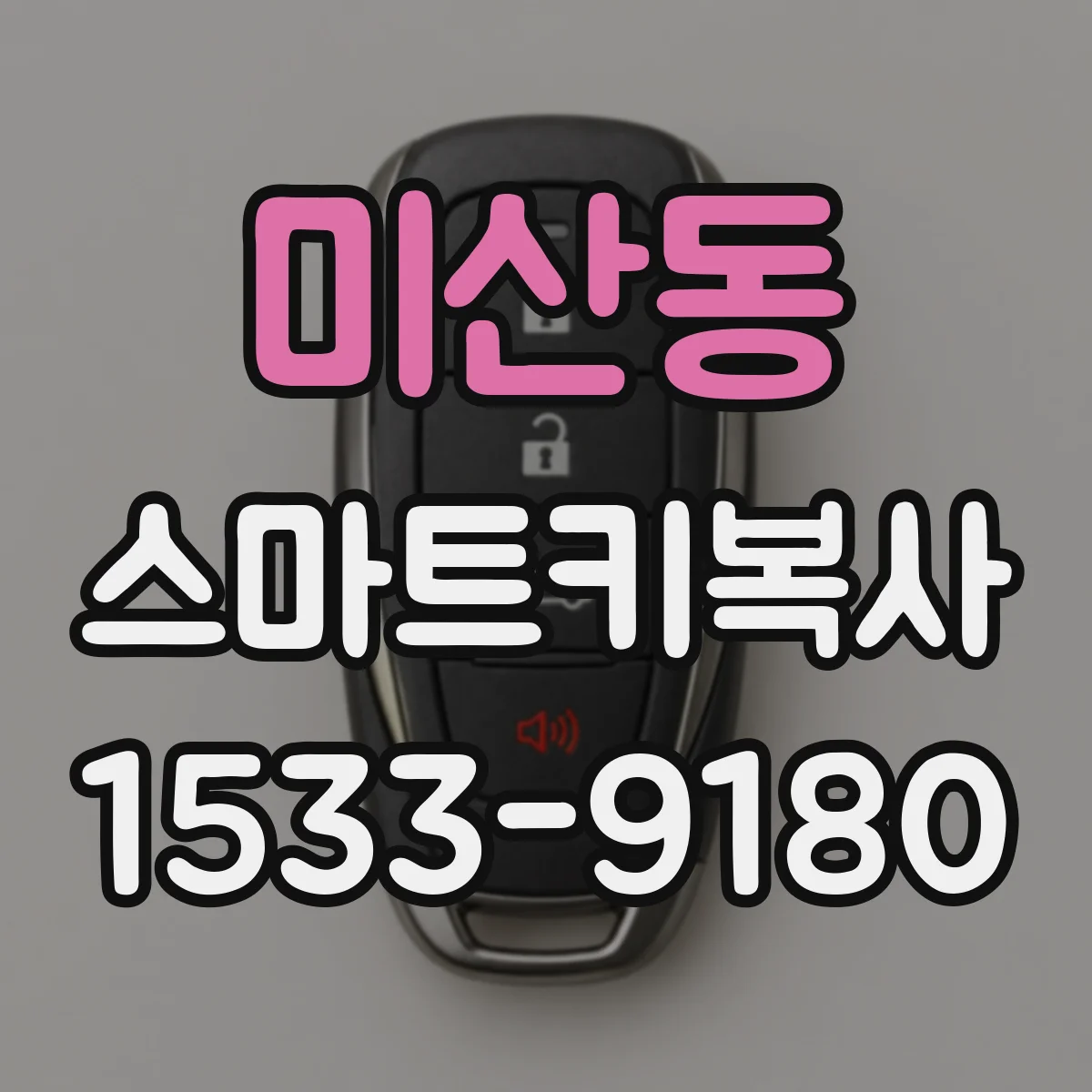 미산동 스마트키복사