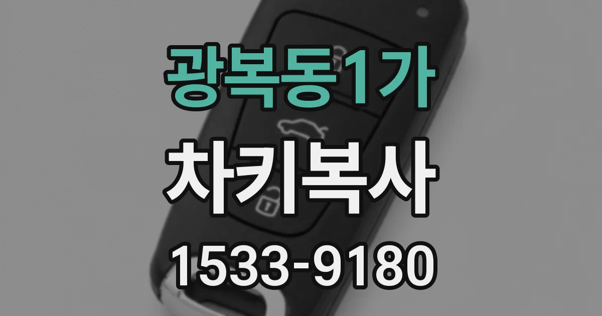 광복동1가 차키복사
