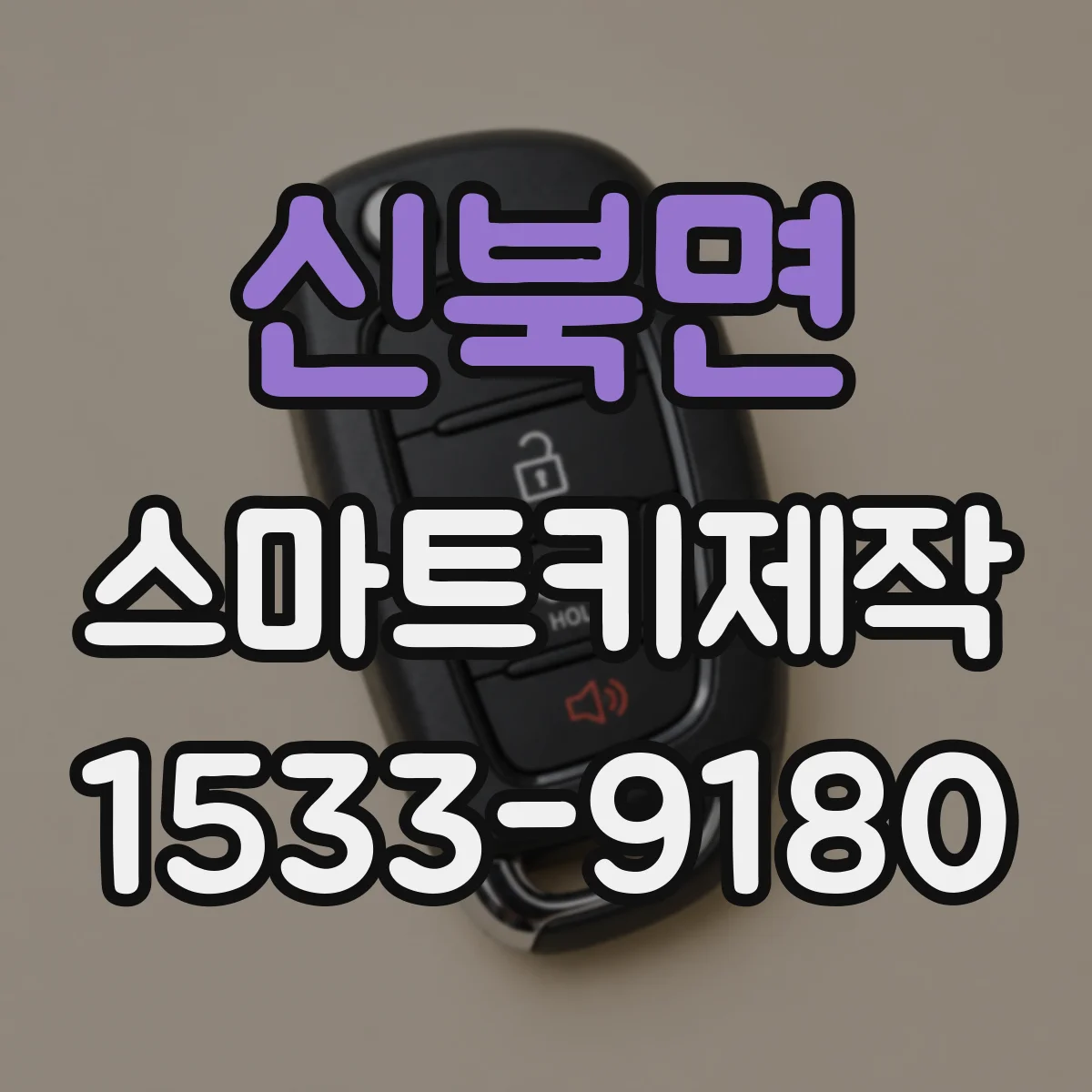 신북면 스마트키제작