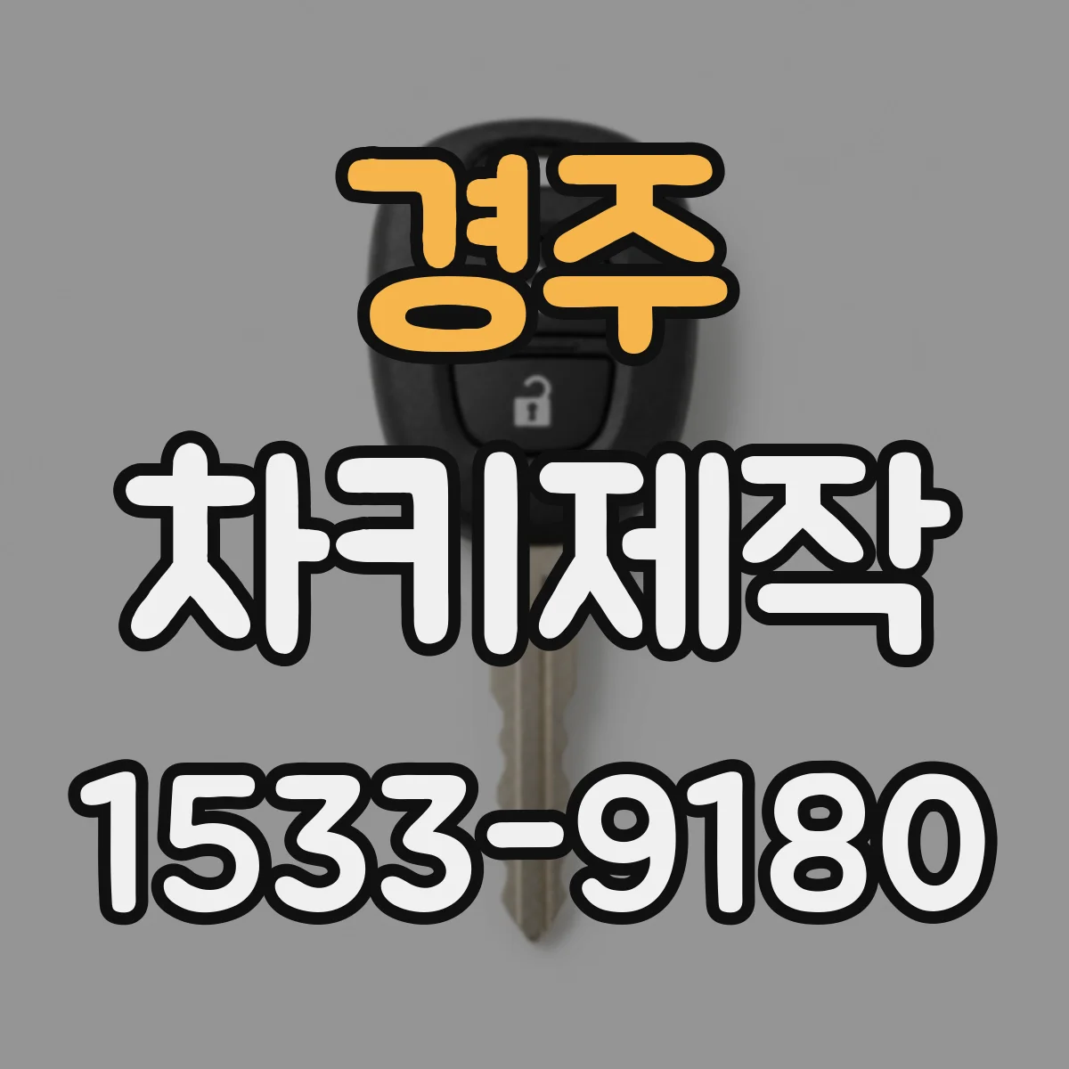 경주 차키제작