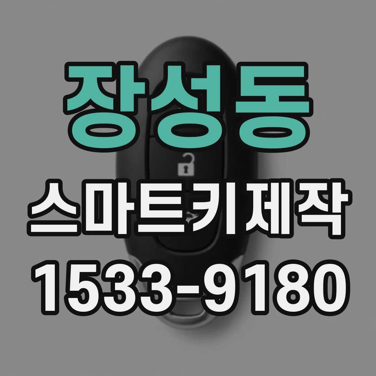 장성동 스마트키제작