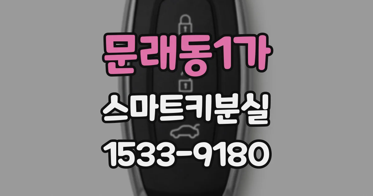 문래동1가 스마트키분실