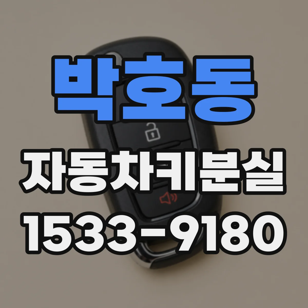 박호동 자동차키분실