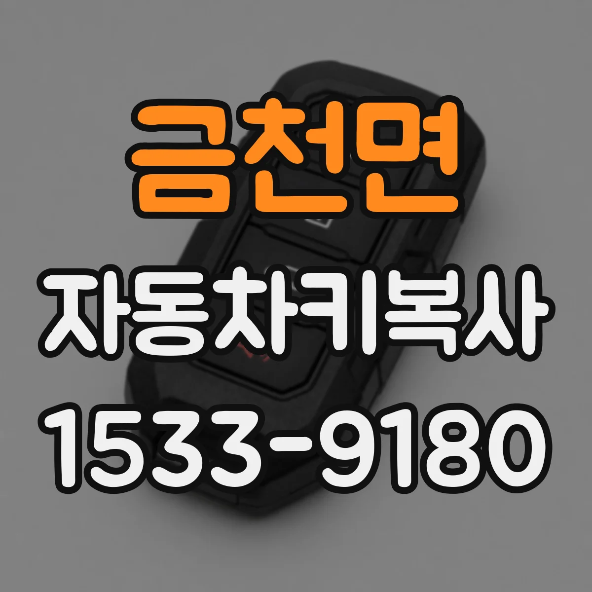 금천면 자동차키복사