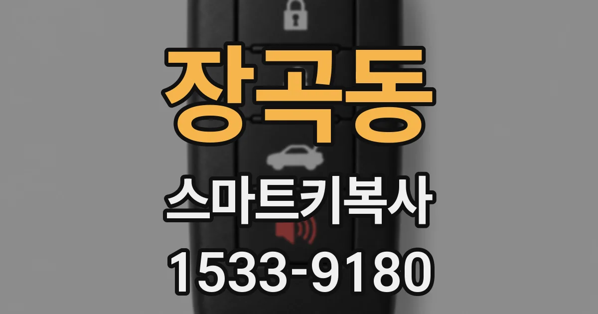 장곡동 스마트키복사
