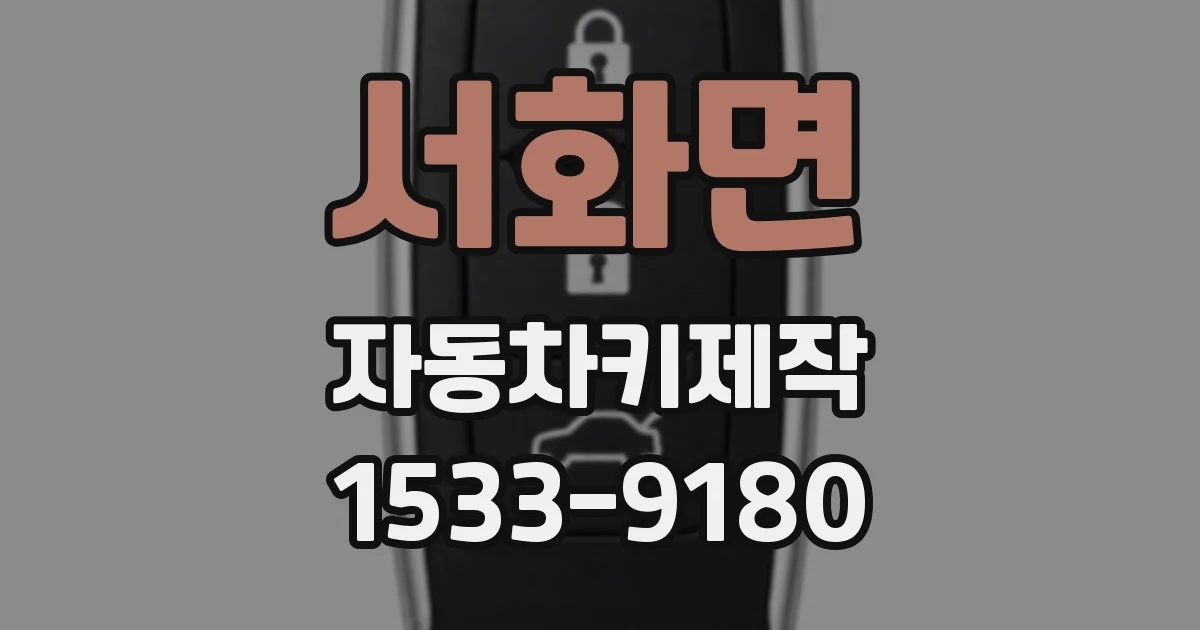 서화면 자동차키제작