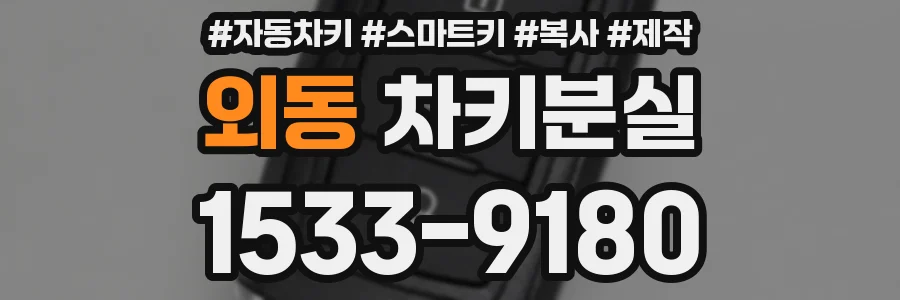 외동 차키분실