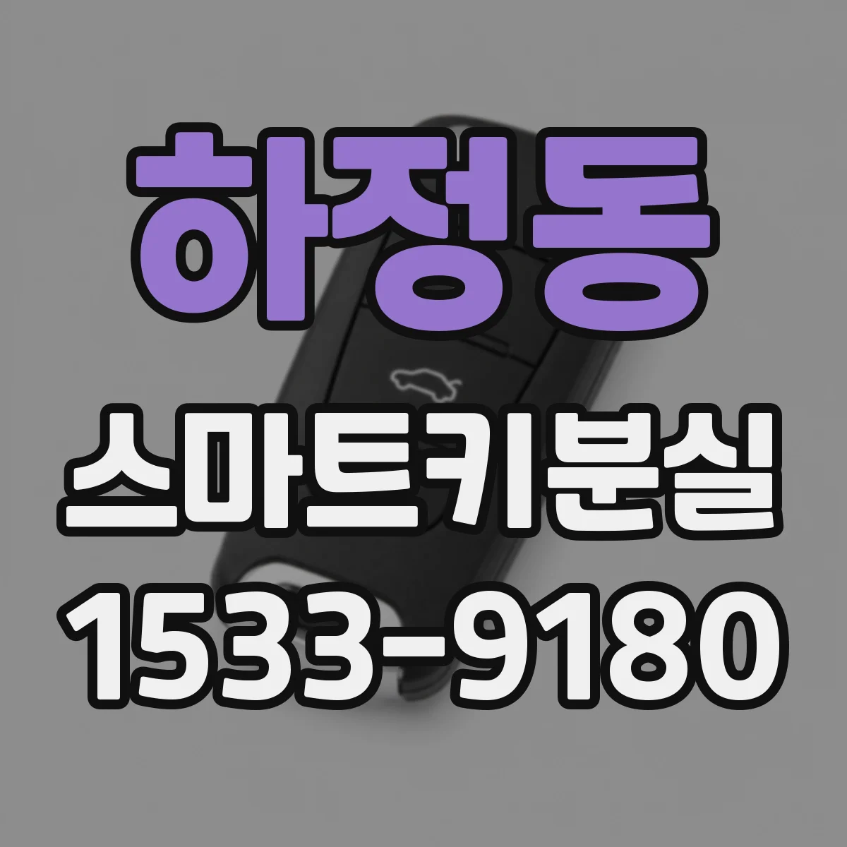 하정동 스마트키분실
