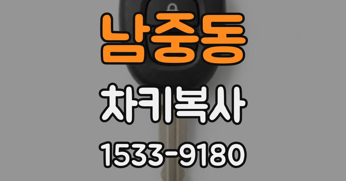 남중동 차키복사