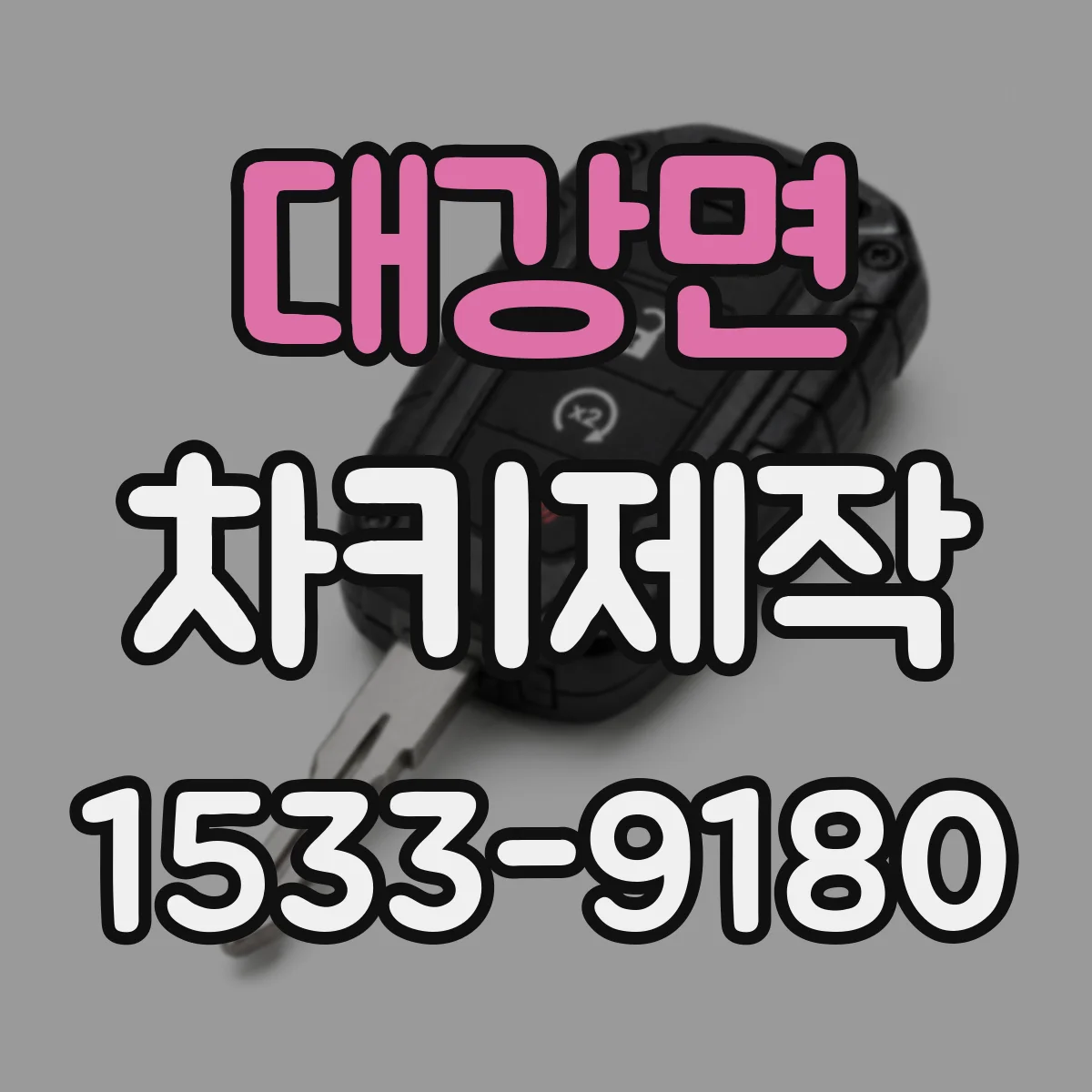대강면 차키제작