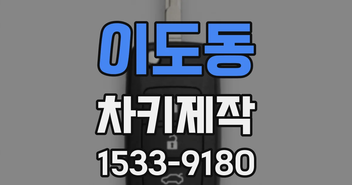 이도동 차키제작