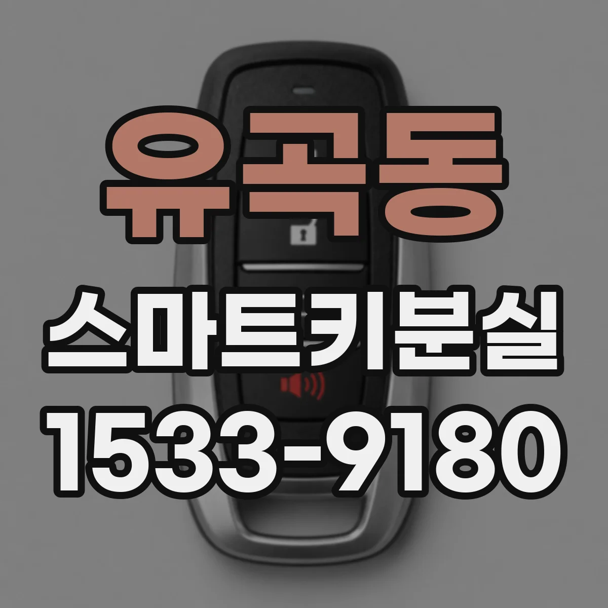 유곡동 스마트키분실