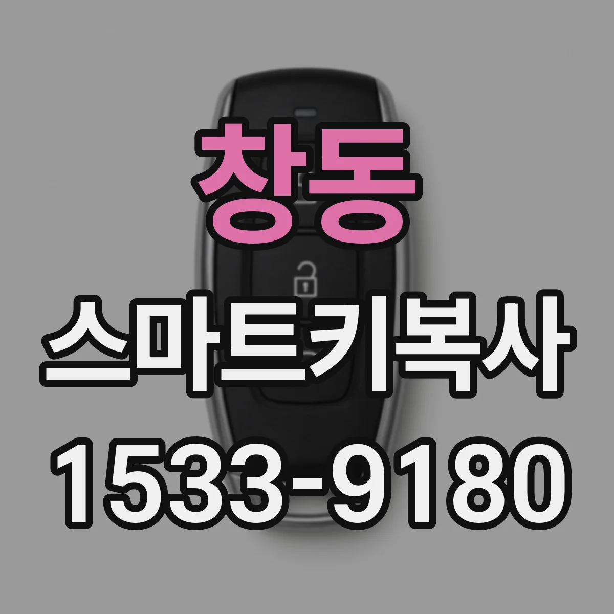 창동 스마트키복사