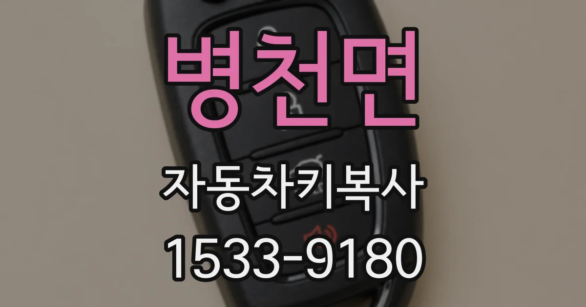 병천면 자동차키복사