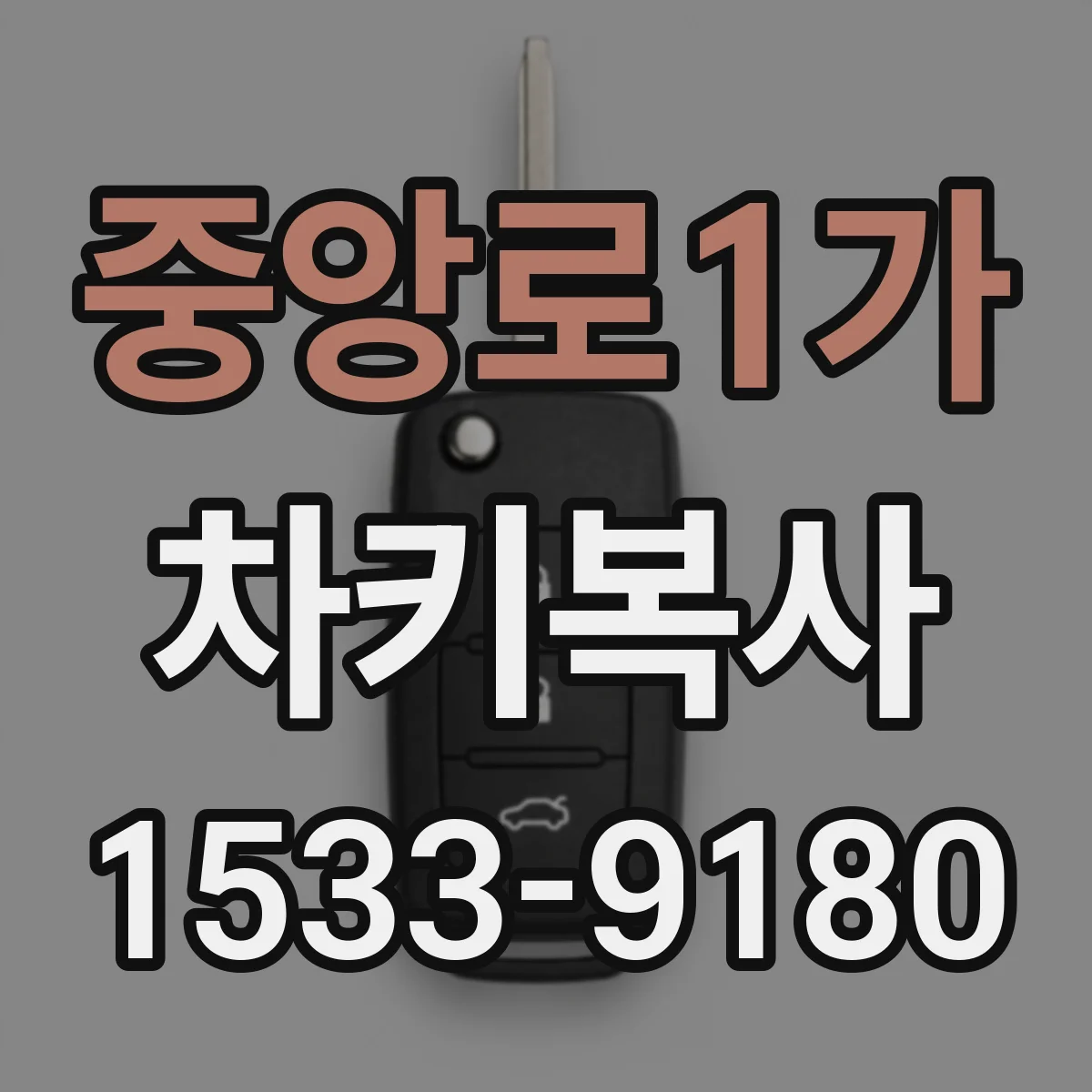 중앙로1가 차키복사