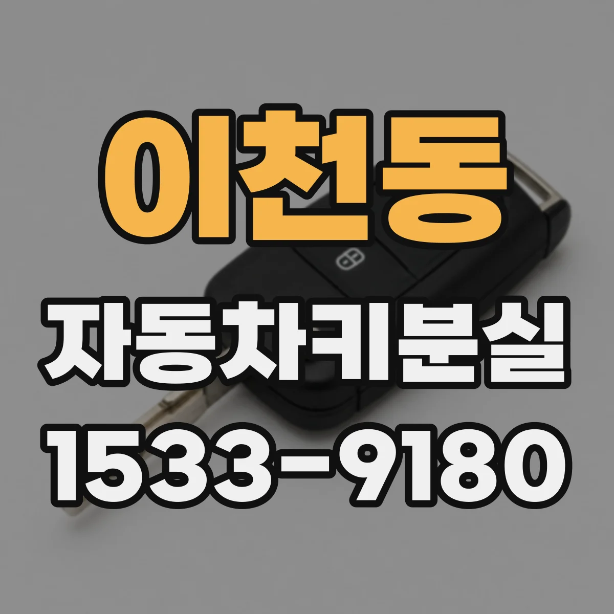 이천동 자동차키분실