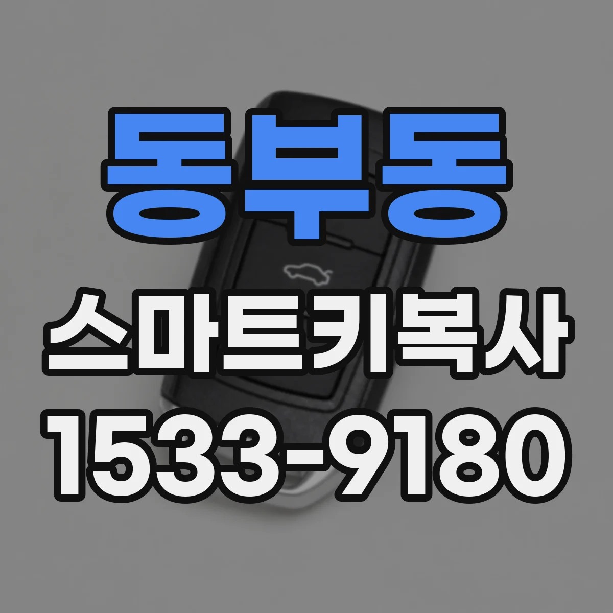 동부동 스마트키복사