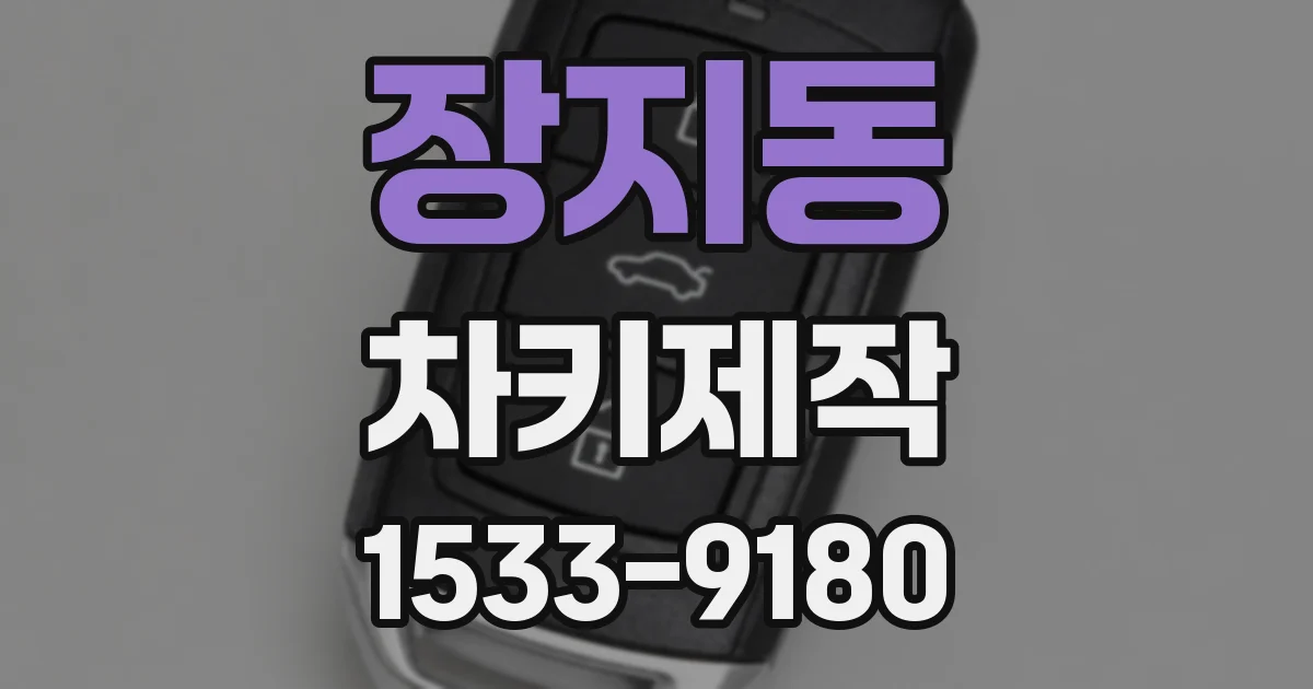 장지동 차키제작