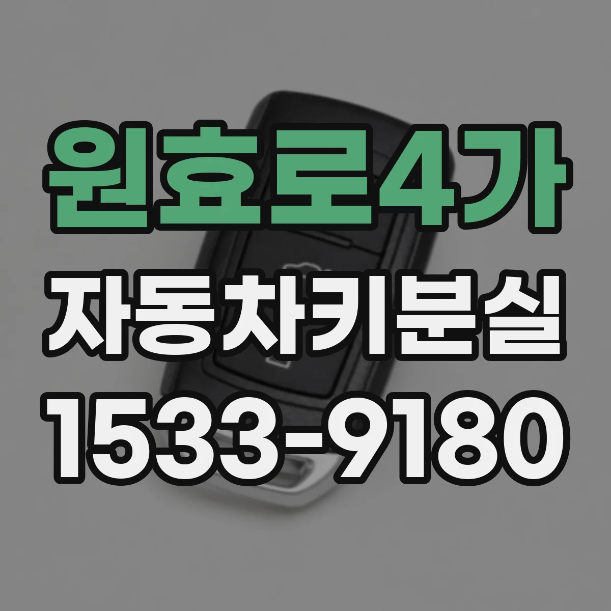 원효로4가 자동차키분실
