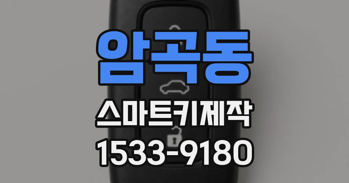 암곡동 스마트키제작
