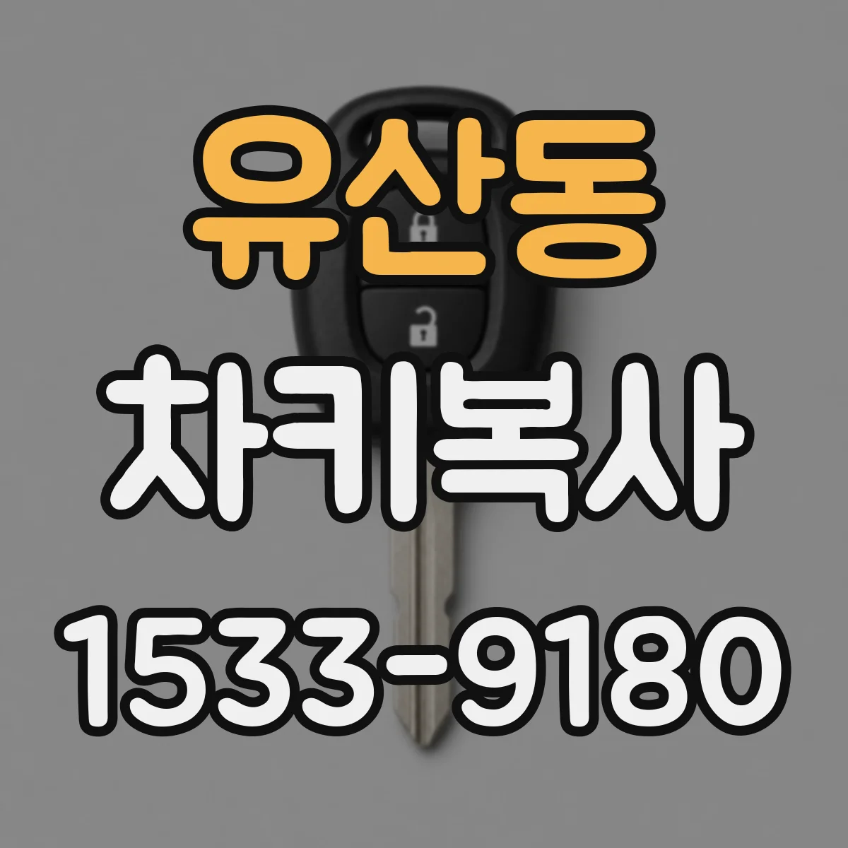 유산동 차키복사