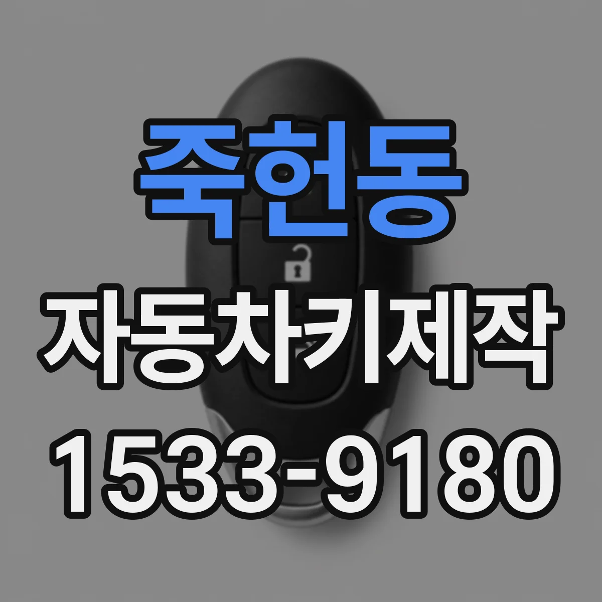 죽헌동 자동차키제작