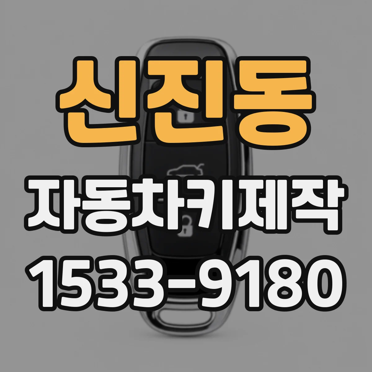 신진동 자동차키제작