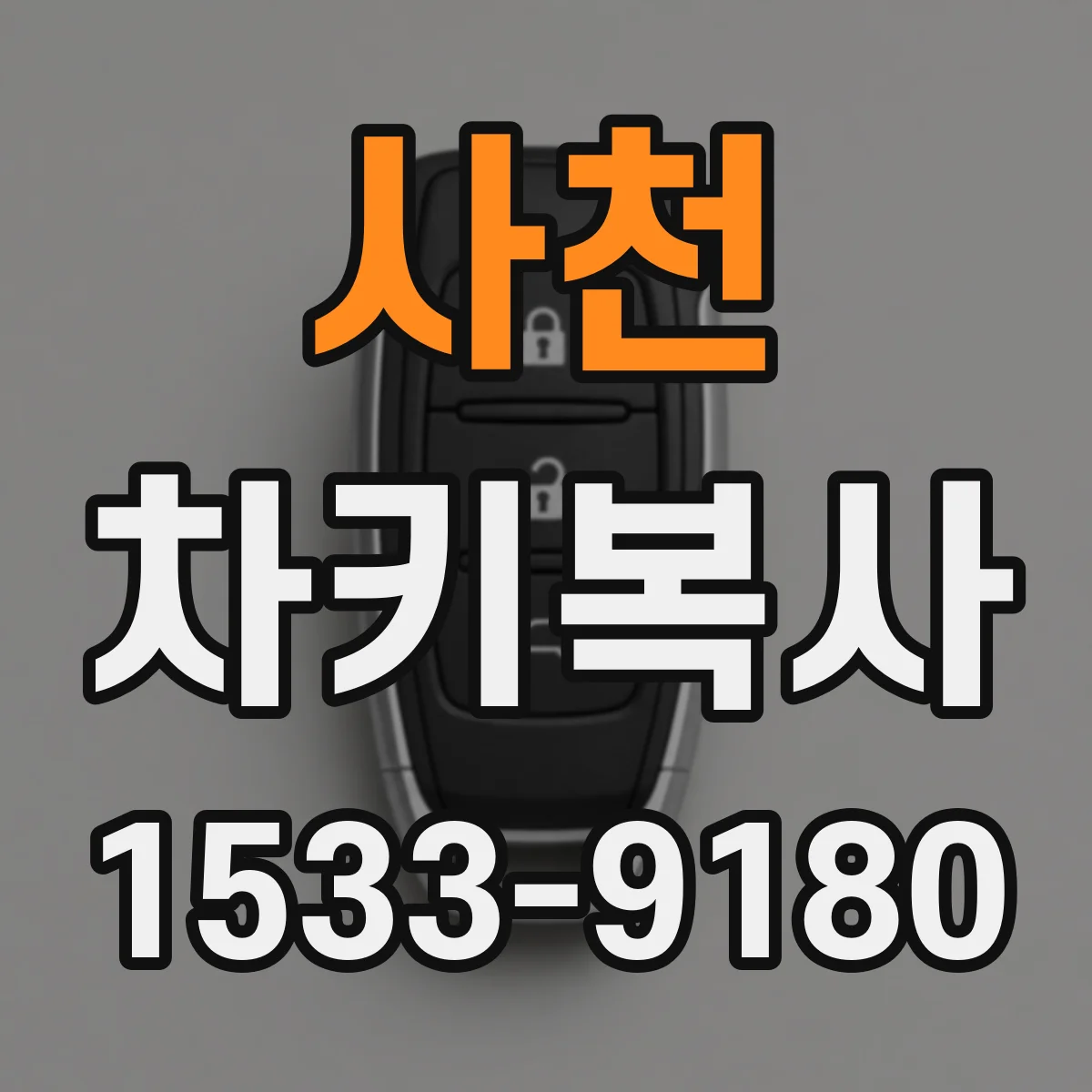 사천 차키복사