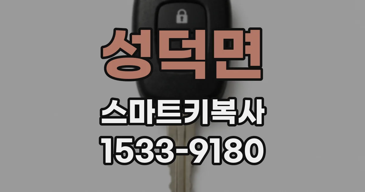 성덕면 스마트키복사