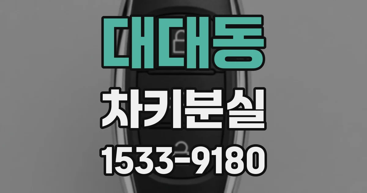 대대동 차키분실