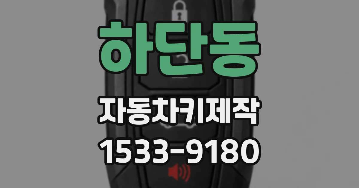 하단동 자동차키제작