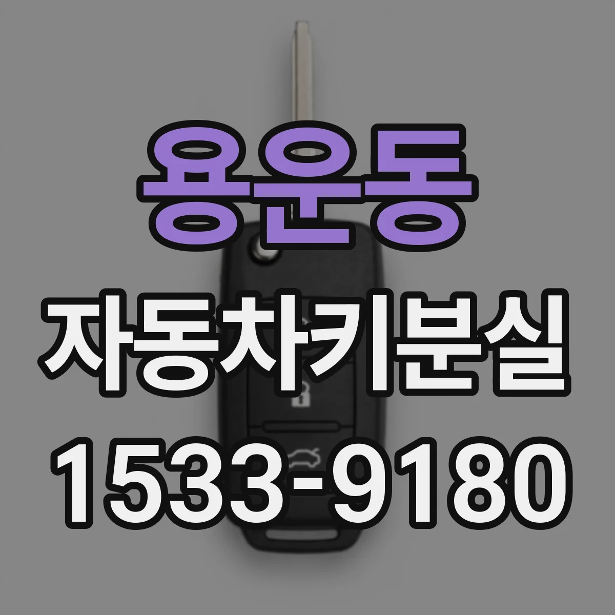 용운동 자동차키분실