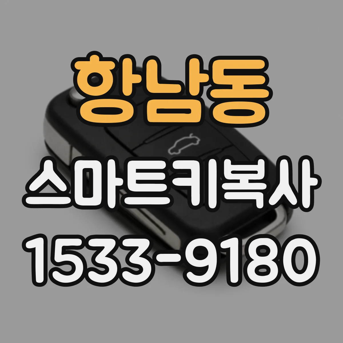 항남동 스마트키복사
