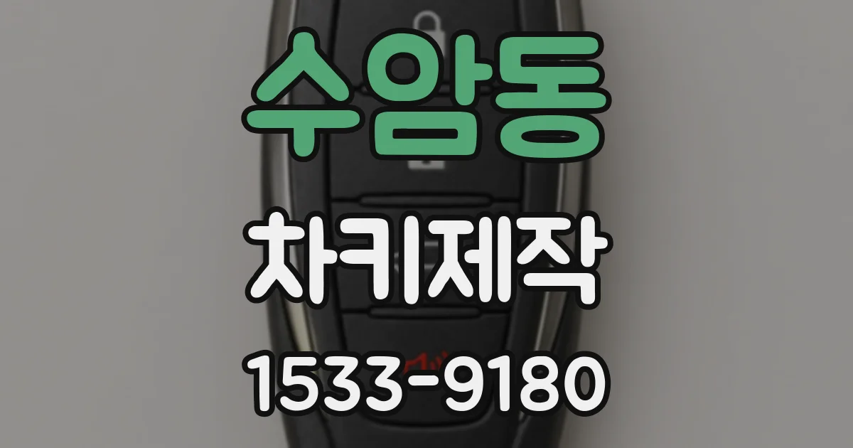 수암동 차키제작