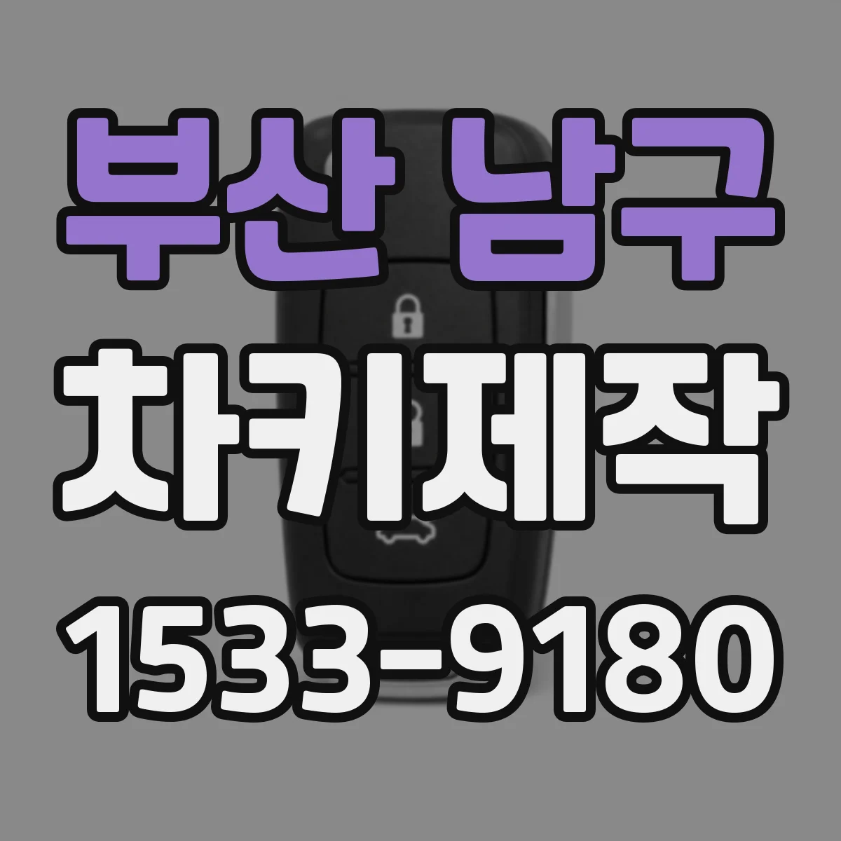 부산 남구 차키제작