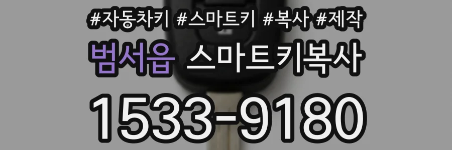 범서읍 스마트키복사