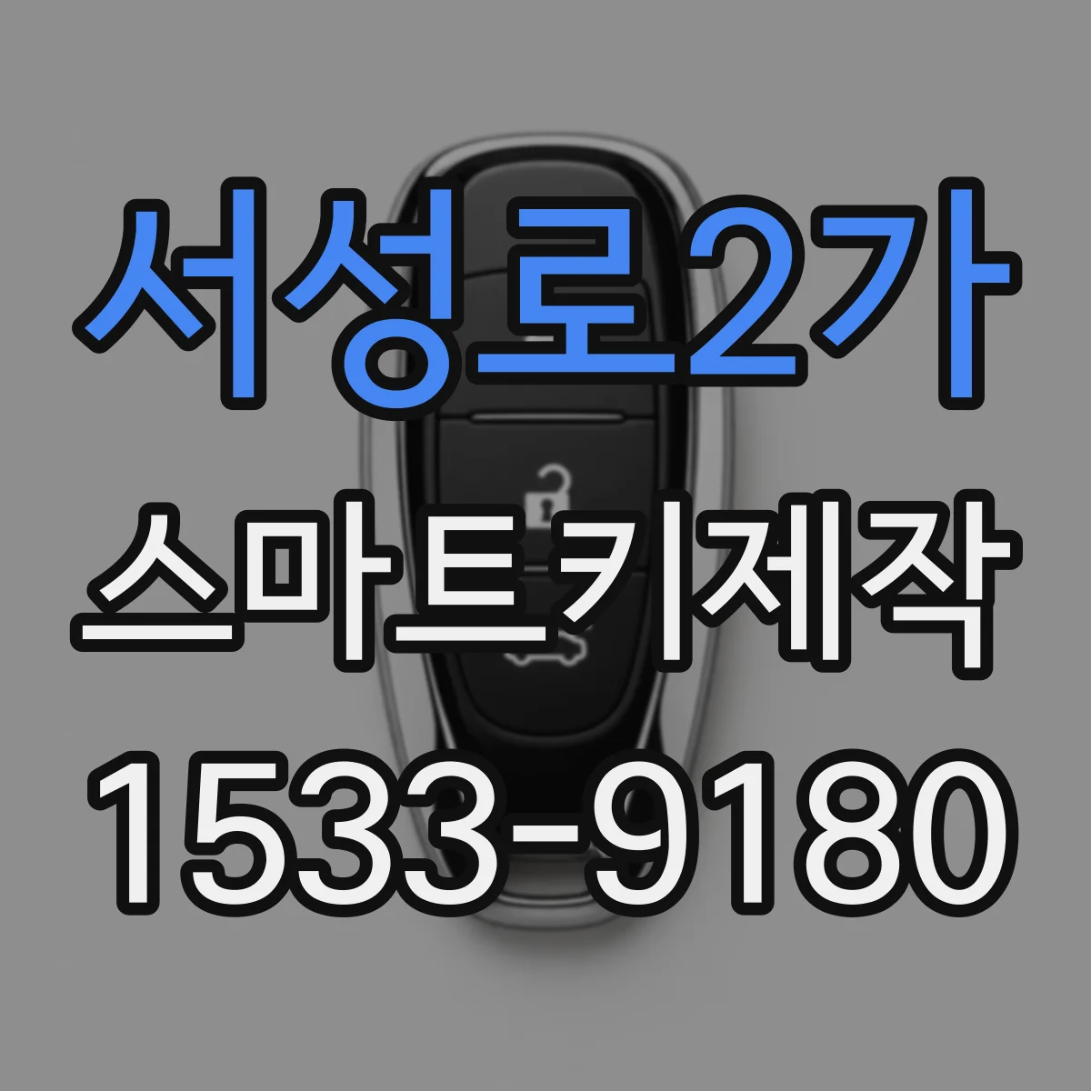 서성로2가 스마트키제작