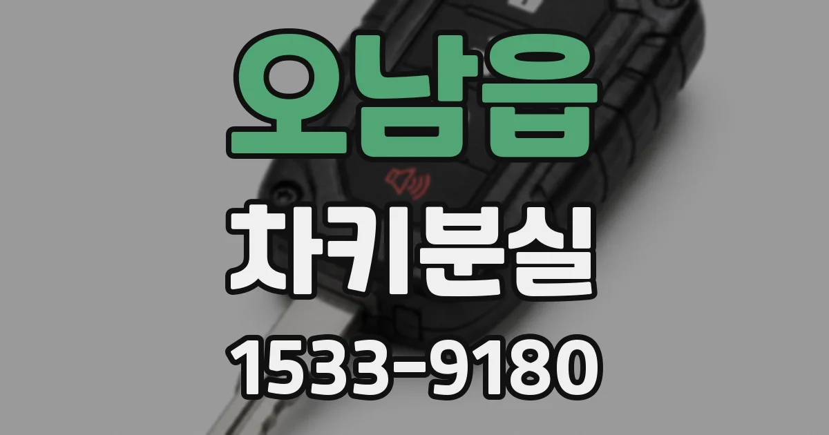 오남읍 차키분실