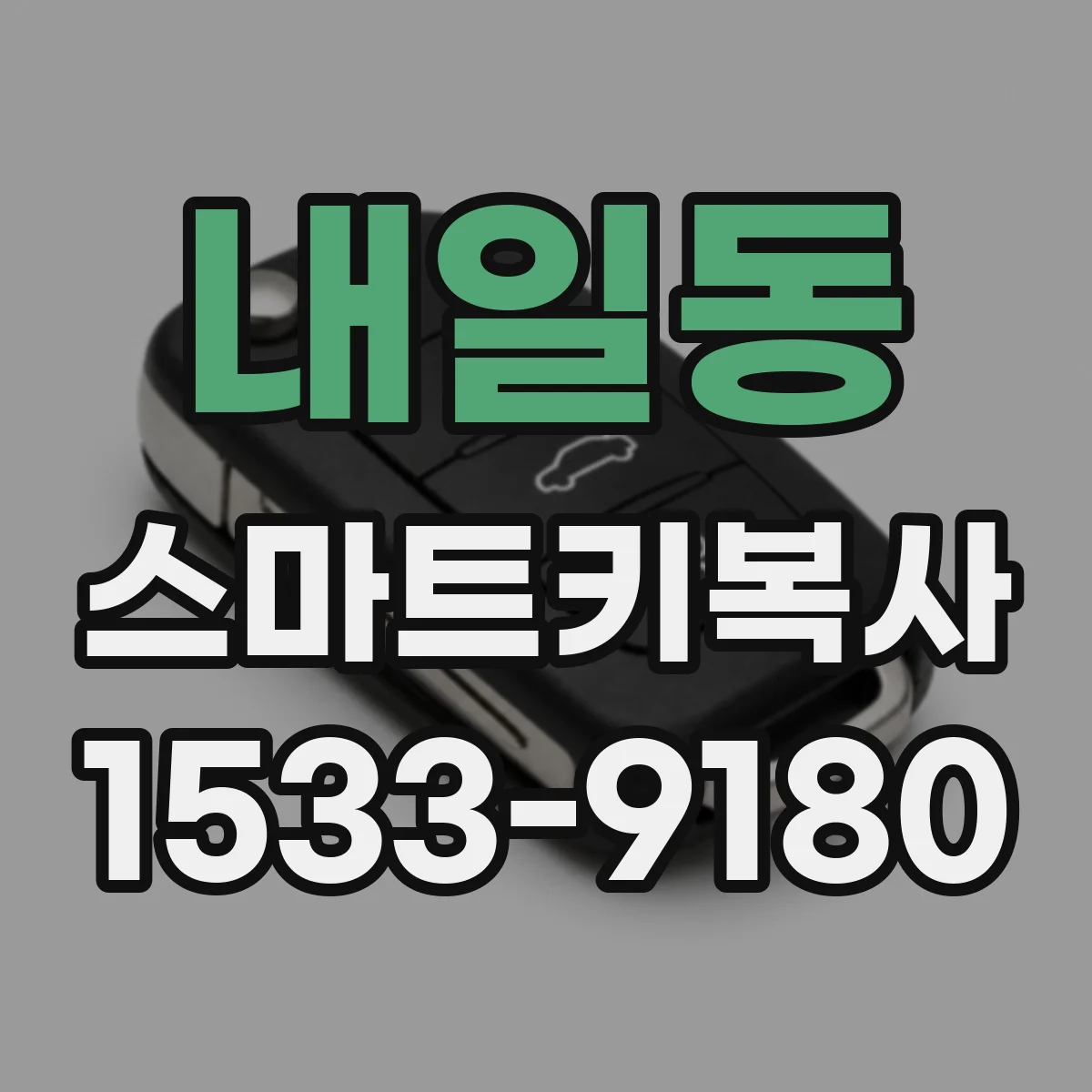 내일동 스마트키복사