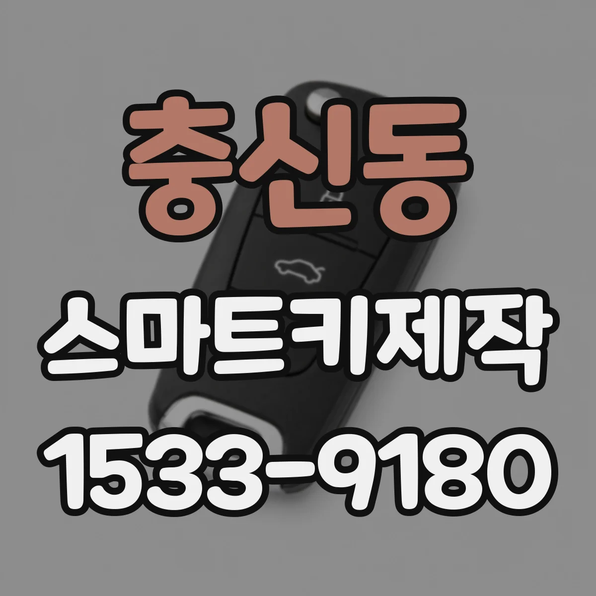 충신동 스마트키제작 모듈 변경 후 이모빌라이저 인식 영향