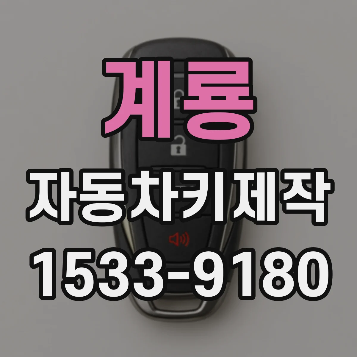 계룡 자동차키제작