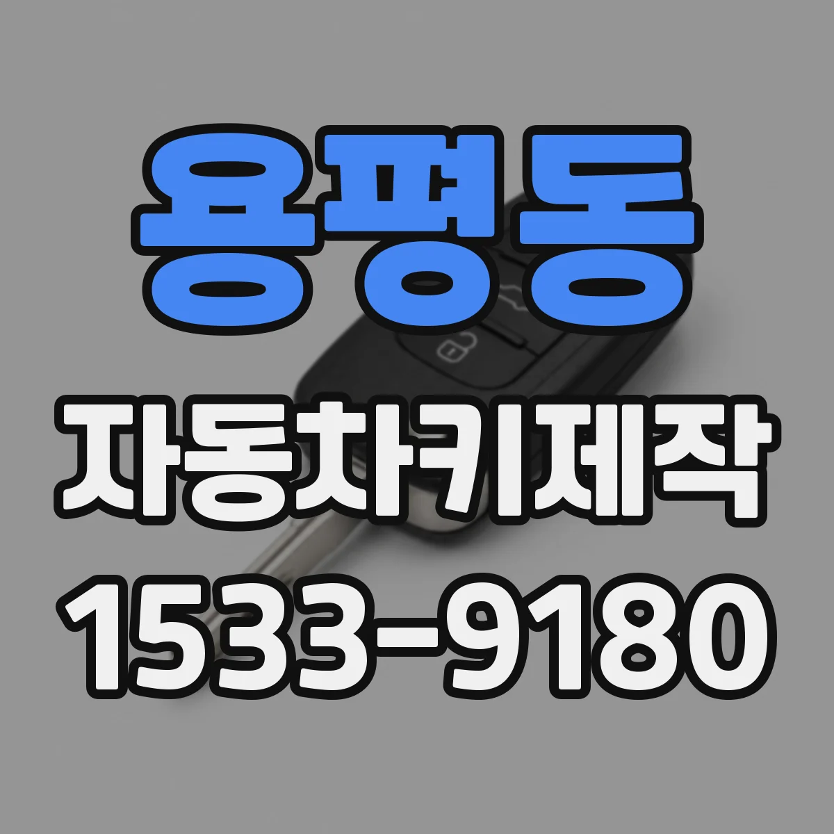 용평동 자동차키제작