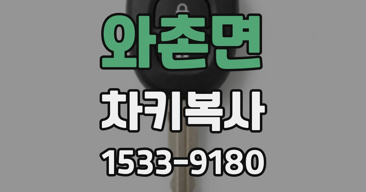 와촌면 차키복사