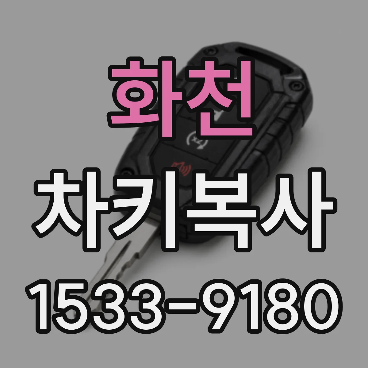 화천 차키복사 마스터키가 없을 때 복사량은 어떻게 달라질까